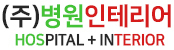 병원인테리어 동물병원